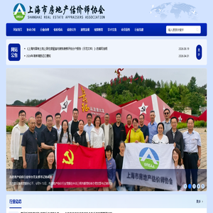 上海市房地产估价师协会