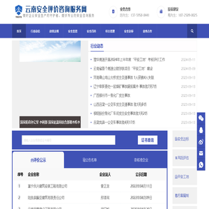 云南安全评价咨询服务网-一个有关于建设工程行业安全生产管理的专业网站，做建筑行业的守护者，我们提供专业的安全咨询服务！