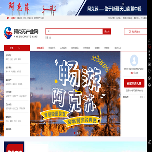 阿克苏产业网_阿克苏_阿克苏特产_阿克苏旅游_新疆疆来好电子商务有限公司