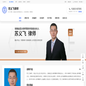 合肥律师苏义飞_安徽金亚太律师事务所高级合伙人-苏义飞律师网|华律网