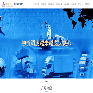 铧晖信息技术（上海）有限公司--专业物流线路智能优化的专业公司