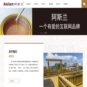 阿斯兰品牌-专业生产天然环保的水性木蜡油、水性木器漆、水性耐候色浆、内外墙漆，水性防腐涂料等系列涂料产品。