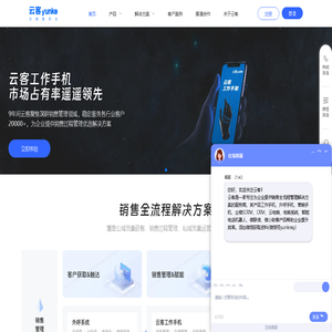 云客-专为销售而生，为企业提供销售过程管理一体化解决方案